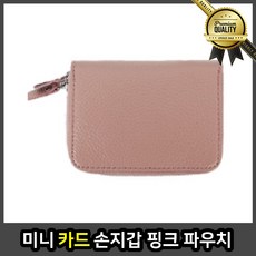 미니 파우치 로랑 홀더 핑크 현금 명함 수납 동전 카드지갑