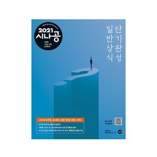 길벗 2021 시나공 일반상식 단기완성 공무원 기업 시험 대비 시사 문제집 책 교재