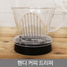 (주)영진물산 핸디커피드리퍼 / (가정용커피머신/업소용커피머신/드롱기커피머신/커피메이커/캡슐커피머신/에스프레소머신 추천), 본상품
