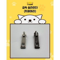 지퍼머리 지퍼헤드 지퍼 손잡이 4번 2사이즈 5칼라 쟈크 고리 금속 슬라이드 슬라이더, 1개, 3호 니켈무광