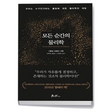 모든 순간의 물리학