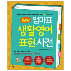 new엄마표생활영어표현사전