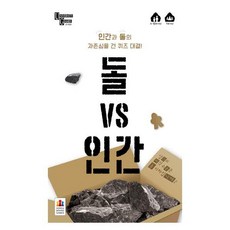 돌vs인간