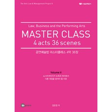 공연예술법마스터클래스