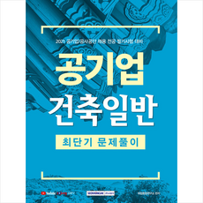 서원각 2021 공기업 건축일반 최단기 문제풀이 스프링제본 2권 (교환&반품불가)