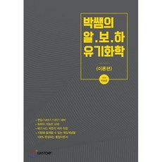 박쌤의 알.보.하 유기화학 (이론편), 위스토리(구CEM)