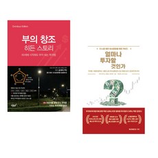 부의 창조 히든 스토리: 60세에 시작해도 부자 되는 투자법 + 얼마나 투자할 것인가? (전2권), 지식과감성#