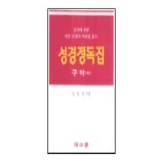 성경정독집구약