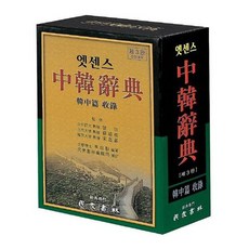 [민중서림] 엣센스 중한 사전 한중편 수록 제3판/비닐장정