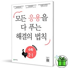 (사은품) 응용 해결의 법칙 초등 수학 2-1 (2024년), 초등2학년