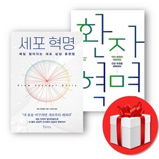 세포 혁명 + 환자 혁명 + 쁘띠수첩 증정, 인플루엔셜, 에릭 프랭클린+조한경