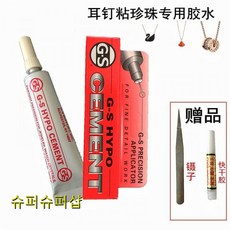 [해외] 진주목걸이 미국 오리지널포장 GS접착제 G-S Hypo cement큐빅 본드 스터드귀걸이 전용 목걸이 드릴