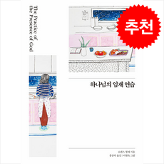 하나님의 임재 연습 (일러스트판) + 쁘띠수첩 증정