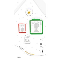 아빠와 나 양장, 길벗어린이