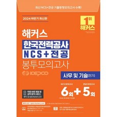 2024 하반기 해커스 한국전력공사 KEPCO NCS+전공 봉투모의고사 6+5회, 해커스공기업