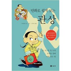 만화로 쉽게 보는 관상