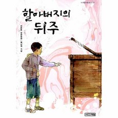 할아버지의 뒤주, 사계절