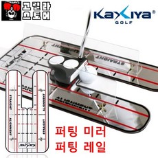 골프 퍼팅 쇠자 철자 연습자 연습기 룰러 레일 미러 퍼팅레일 퍼팅미러