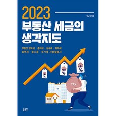 2023 부동산 세금의 생각지도 : 부동산 양도세·증여세·상속세·취득세·종부세·종소세·부가세 사용설명서, 박남석 저, 좋은땅