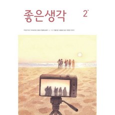 좋은생각 (월간) : 2월 [2024], 좋은생각 편집부