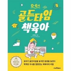 골든타임책육아
