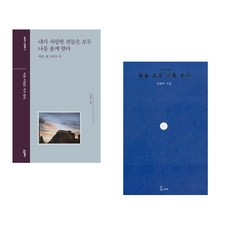 (서점추천) 내가 사랑한 것들은 모두 나를 울게 한다 + 꽃을 보듯 너를 본다 (전2권), 포르체