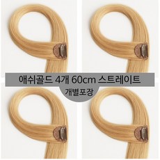 [D블리] 60cm 긴머리 프리미엄 최고급형 헤어피스 4PCS 애쉬컬러 웨이브 스트레이트 브릿지 붙임머리, 스트레이트-애쉬골드4개 - v라이트붙임머리