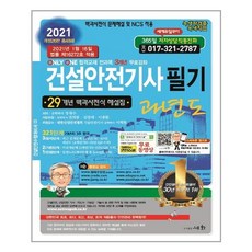 [세화] 2021 건설안전기사 필기 과년도 (마스크제공), 단품