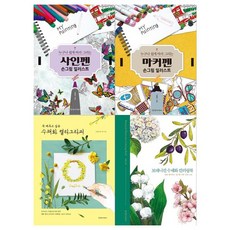 [경향]사인펜+마커펜 일러스트+수채화 캘리+컬러링북 세트 전4