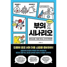 부의시나리오