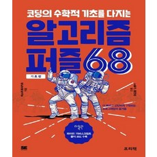 프리렉 코딩의 수학적 기초를 다지는 알고리즘 퍼즐 68 기초편, 없음