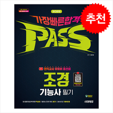 2025 시대에듀 유튜버 홍선생 조경기능사 필기 가장 빠른 합격 / 시대에듀|||비닐포장**사은품증정!!# (단권+사은품) 선택, 시대고시기획