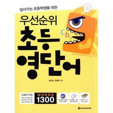 우선순위초등영단어
