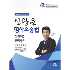 신광은형사소송법기출총정리