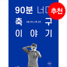 90분 너머 축구 이야기 + 쁘띠수첩 증정, 끌리는책, Kei