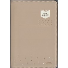 아가페 쉬운성경(중/단본)(색인)(무지퍼)(모카베이지), 아가페출판사
