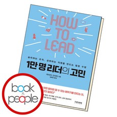 [북앤피플] 1만 명 리더의 고민, 상세 설명 참조