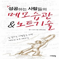 NSB9788959402489 새책-스테이책터 [성공하는 사람들의 메모습관 & 노트기술]-일 잘하는 사람들을 위한 메모.노트 테크닉--시대의창-혼다 나, 성공하는 사람들의 메모습관 & 노트기술