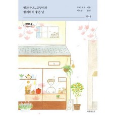 책빵과스프고양이와함께하기좋은날