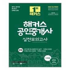 해커스공인중개사실전모의고사