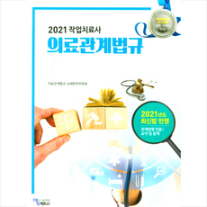 에듀팩토리 2021 작업치료사 의료관계법규 + 미니수첩 증정