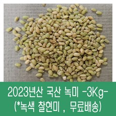 [다온농산] 2023년산 국산 녹미 / 녹색 찰현미 -3Kg- 찰지고 향 좋음, 1개