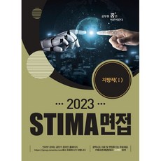 2023 STIMA 면접 지방직 (1), 혜음