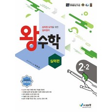 왕수학 실력편 초등 2-2(2023), 에듀왕, 박명전(저),에듀왕,(역)에듀왕,(그림)에듀왕