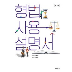 형법사용설명서, 임동민 저, 박영사