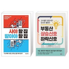 부동산상승신호하락신호(고수들은알았지만당신은몰랐던)