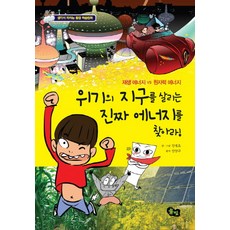 위기의 지구를 살리는 진짜 에너지를 찾아라:재생 에너지 VS 원자력 에너지, 풀빛, 생각이 자라는 환경 학습만화