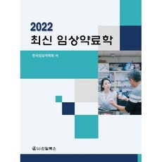 2022 최신 임상약료학, 한국임상약학회 저, 신일(신일북스)