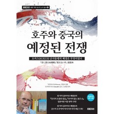 호주와 중국의 예정된 전쟁:오커스 군사동맹의 배경은 무엇이었나, 겟칸하나다 편집부 저/신희원 역, 미디어워치