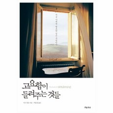 고요함이들려주는것들